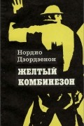 Нордио Дзордзенон - Желтый комбинезон