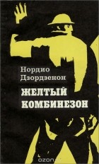 Нордио Дзордзенон - Желтый комбинезон