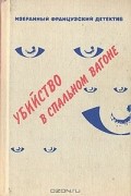  - Убийство в спальном вагоне (сборник)