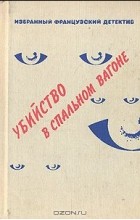  - Убийство в спальном вагоне (сборник)