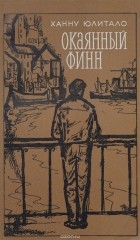 Ханну Юлитало - Окаянный финн