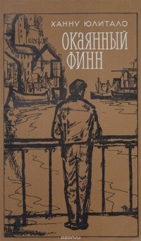 Ханну Юлитало - Окаянный финн