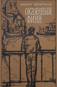 Ханну Юлитало - Окаянный финн