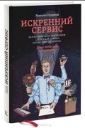 Максим Недякин - Искренний сервис. Как мотивировать сотрудников сделать для клиента больше, чем достаточно. Даже когда шеф не смотрит