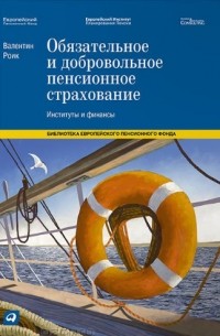 Валентин Роик - Обязательное и добровольное пенсионное страхование. Институты и финансы