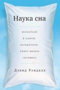 Дэвид Рэндалл - Наука сна. Экскурсия в самую загадочную сферу жизни человека