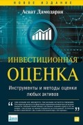 Асват Дамодаран - Инвестиционная оценка. Инструменты и методы оценки любых активов