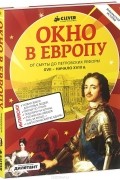 Окно в Европу
