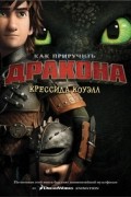 Как приручить дракона