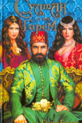 Георг Борн - Султан и его гарем