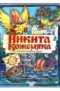 без автора - Никита Кожемяка. Русские народные сказки