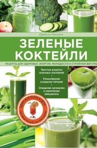 Джейсон Манхейм - Зеленые коктейли. Рецепты для здоровья, энергии, молодости и стройной фигуры