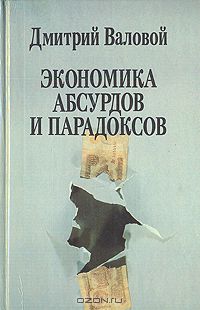 Дмитрий Валовой - Экономика абсурдов и парадоксов