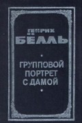 Генрих Бёлль - Групповой портрет с дамой