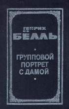 Сочинение по теме Генрих Теодор Бёлль. Групповой портрет с дамой