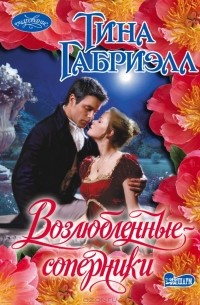 Возлюбленные-соперники