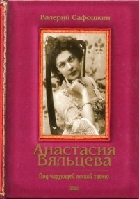 Валерий Сафошкин - Под чарующей лаской твоею. Жизнеописание А. Вяльцевой, песни, романсы