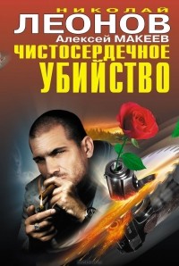 Николай Леонов, Алексей Макеев  - Чистосердечное убийство (сборник)