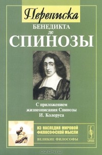 Бенедикт Спиноза - Переписка Бенедикта де Спинозы. С приложением жизнеописания Спинозы И. Колеруса