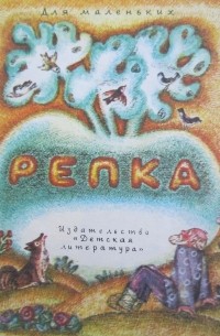  - Репка