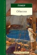 Гомер  - Одиссея