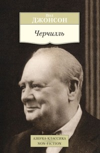 Пол Джонсон - Черчилль
