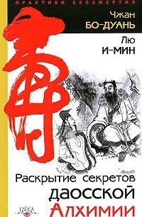 Раскрытие секретов даосской алхимии