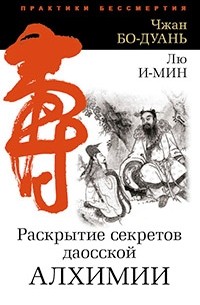 Раскрытие секретов даосской алхимии