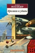 Фазиль Искандер - Кролики и удавы. Созвездие Козлотура. Тринадцатый подвиг Геракла (сборник)