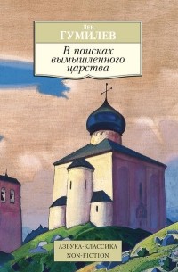 Лев Гумилёв - В поисках вымышленного царства