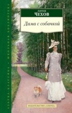 Антон Чехов - Дама с собачкой. Повести. Рассказы (сборник)