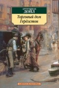 Артур Конан Дойл - Торговый дом Гердлстон