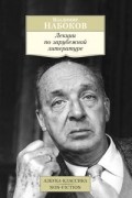 Владимир Набоков - Лекции по зарубежной литературе