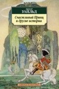 Оскар Уайльд - Счастливый Принц и другие истории (сборник)
