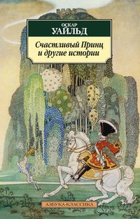 Оскар Уайльд - Счастливый Принц и другие истории (сборник)