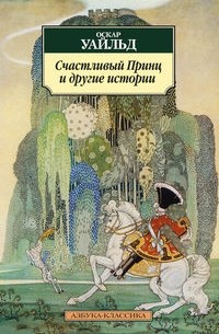 Счастливый Принц и другие истории
