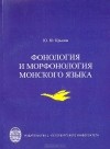 Юрий Крылов - Фонология и морфонология монского языка