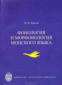 Юрий Крылов - Фонология и морфонология монского языка
