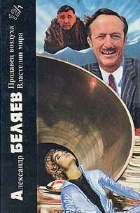 Продавец воздуха. Властелин мира