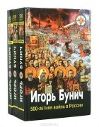 Игорь Бунич - 500-летняя война в России (комплект из 3 книг)