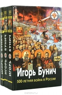 Игорь Бунич - 500-летняя война в России (комплект из 3 книг)