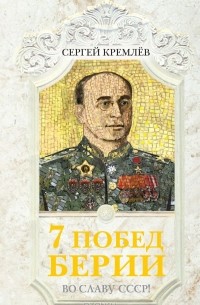 Сергей Кремлёв - 7 побед Берии. Во славу СССР!