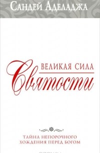 Сандей Аделаджа - Великая сила святости