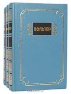 Вольтер - Собрание сочинений в 3 томах (комплект)