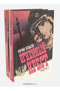 Юрий Власов - Огненный крест (комплект из 2 книг)