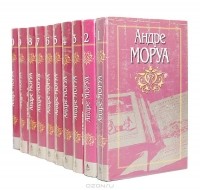 Андре Моруа - Собрание сочинений в 10 томах (комплект) (сборник)