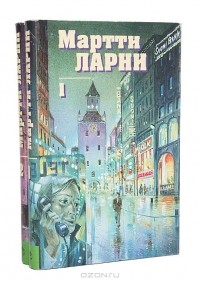 Мартти Еханнес Ларни - Собрание сочинений в 2 томах (комплект) (сборник)