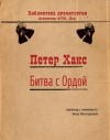 Петер Хакс - Битва с Ордой