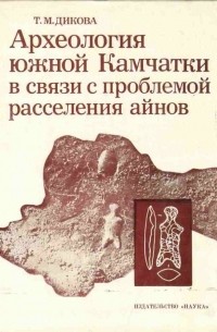 Дикова Т.М. - Археология южной Камчатки в связи с проблемой расселения айнов