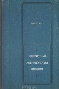 Максим Левин - Этническая антропология Японии